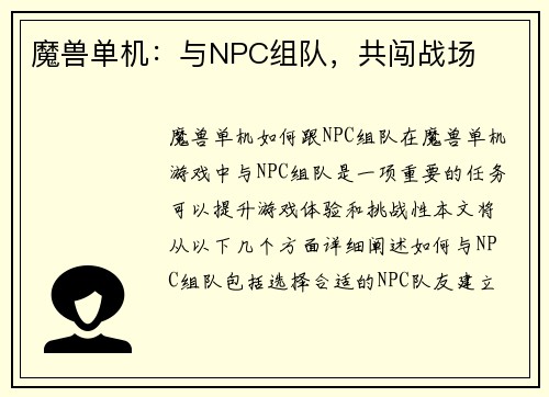 魔兽单机：与NPC组队，共闯战场