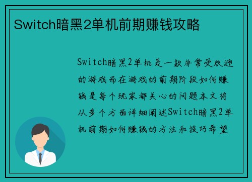 Switch暗黑2单机前期赚钱攻略