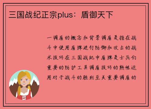 三国战纪正宗plus：盾御天下